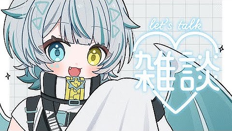 【  #雑談 】なんかちょっとみんなとしゃべりたくなった【天唄サウ／Vtuber】