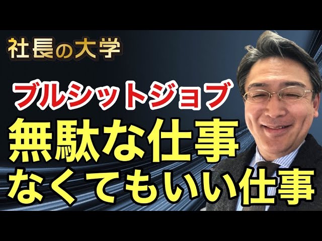 あってもなくてもいいのに高給な仕事とは?(動画編)