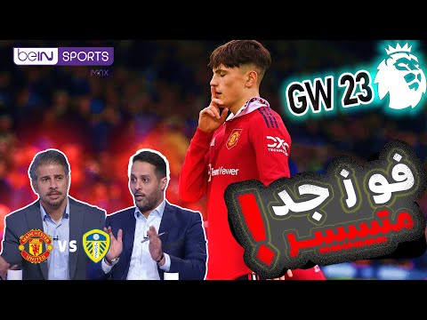 MUN VS LEE | تحليل مانشيستر يونايتد ضد ليدز اليوم MUN VS LEE | تحليل مانشيستر يونايتد ضد ليدز اليوم Thumbnail