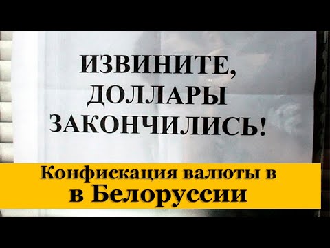 Конфискация валюты в Белоруссии. Возможно ли в России подобное?