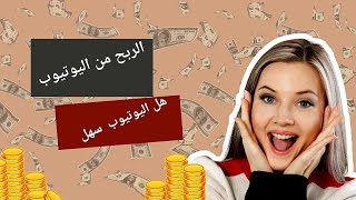 الربح من اليوتيوب ?هل اليوتيوب سهل؟مربح؟كيف أنشأ قناة وانزل فيديو/جواب ع أسألتكم