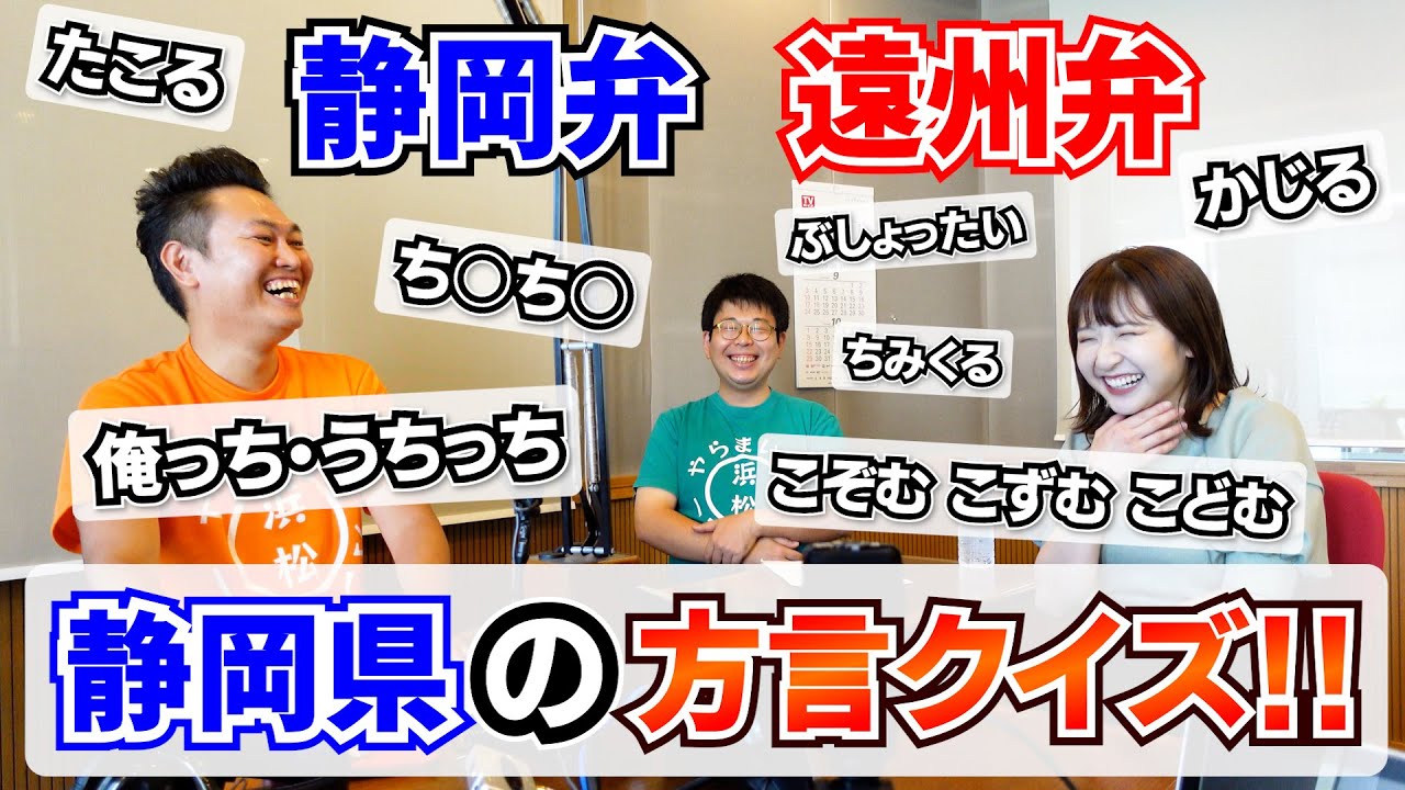 【静岡弁・遠州弁】静岡県の方言クイズ!!【静岡県】モナカさん初参加!!