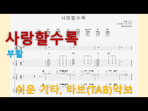 사랑할수록 (Em Key / Easy TAB / Lyrics) - 부활