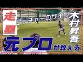 【潜入！中学野球教室】1塁ランナーのリードの仕方をわかりやすく解説。超有名投手のクセまでばらしてました（笑）