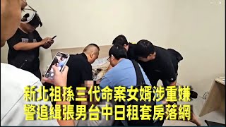 三重祖孫3屍命案 新北警方台中查緝死者丈夫到案