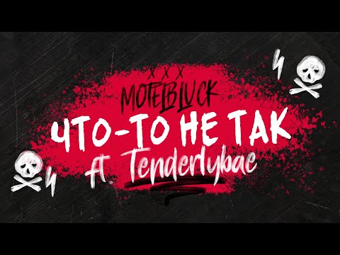 MOTELBLVCK - Что-то не так ft. Tenderlybae