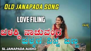 belakki nachuvanga belaga ninna banna_ಬೆಳಕ್ಕಿ ನಾಚುವಂಗ ಬೆಳ್ಳಗ ನಿನ್ನ ಬಣ್ಣ_old janapada song_love filin