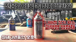 이게 진짜다 녹 방지 끝판왕으로 꿉꿉한 장마철 수공구를 녹으로 해방 시켜라!! 나바켐 장기 왁스 피막형 방청제 LONG-#2 / 덤으로 공구 관리법까지^^