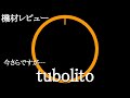 超軽量のチューボリート（tubolito）のインプレ！３ヶ月使用してみた感想