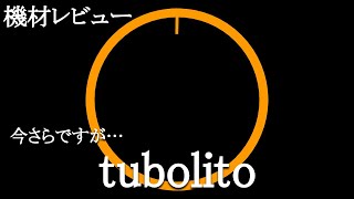 超軽量のチューボリート（tubolito）のインプレ！３ヶ月使用してみた感想