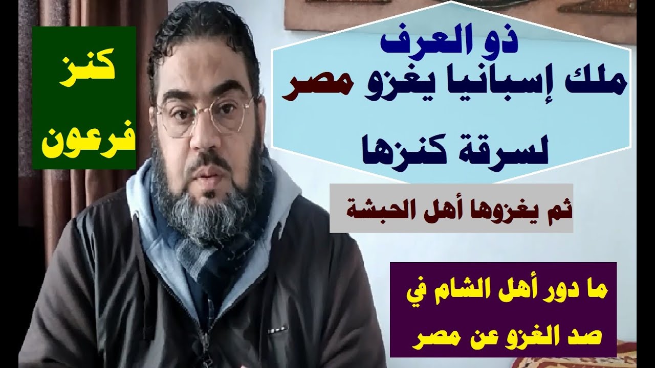 / لغز ذو العرف / ملك الأندلس الذي يغزو مصر لسرقة ( كنز فرعون في منف )