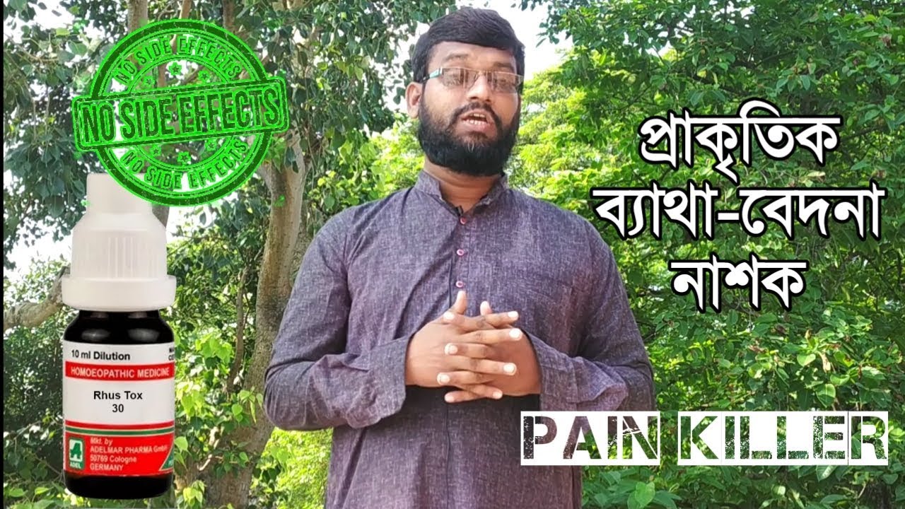 প্রাকৃতিক ব্যাথা বেদনা নাশক হোমিওপ্যাথি ঔষধ | rhus tox Q 30 200 homeopathic medicine