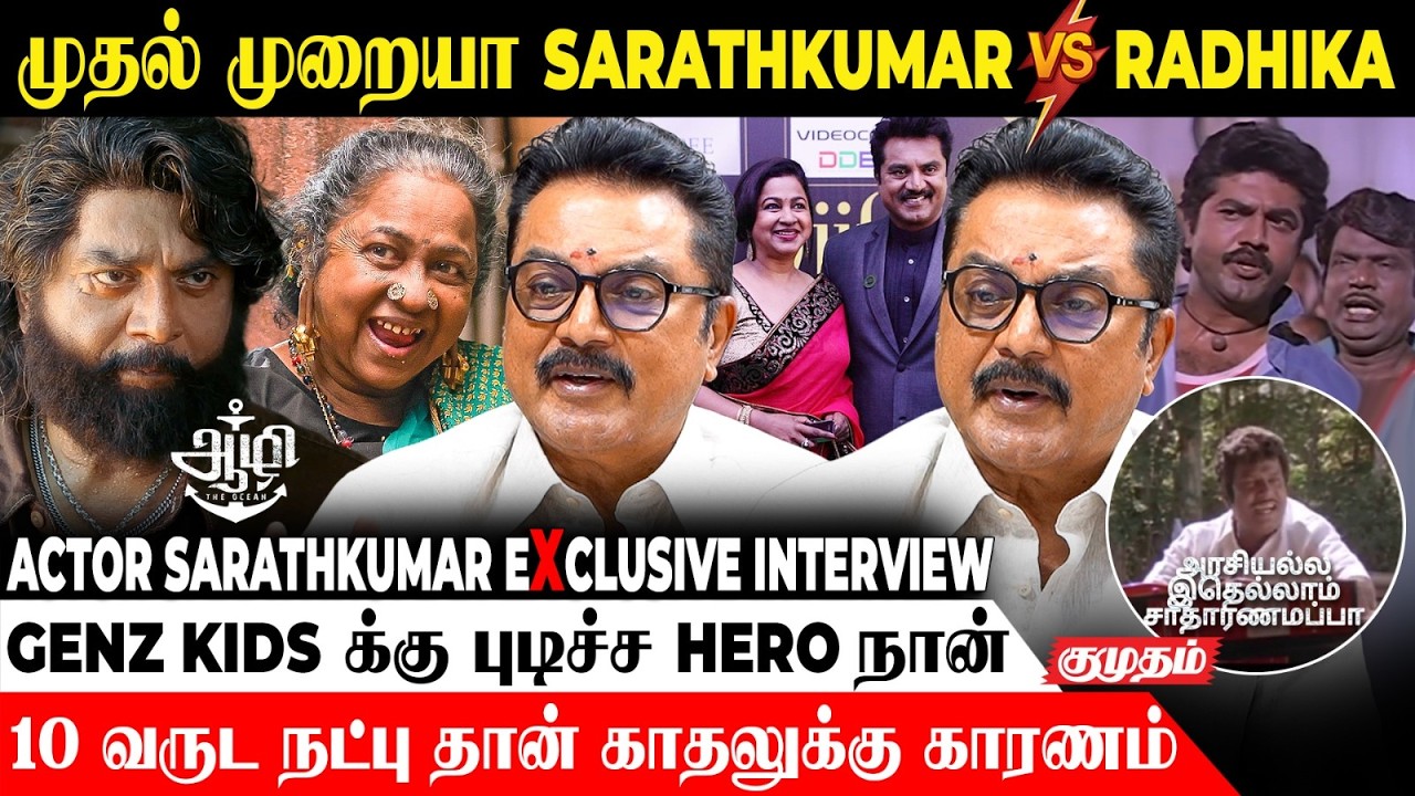 Goundamani -யால நிறைய Take போகும்..!😂😂| Sarathkumar Exclusive Interview | Aazhi movie | Thaikizhavi