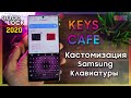 ⌨ Samsung Keys Cafe - Стилизуй Свою Клавиатуру | GoodLock 2020