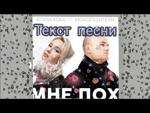 Мне пох - Клава Кока, MORGENSHTERN текст песни/// Мне пох - Клава Кока feat. MORGENSHTERN, текст