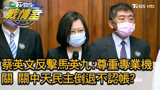 蔡英文反擊馬英九:尊重專業機關 關中天民主倒退不認帳 TVBS戰情室 20201212