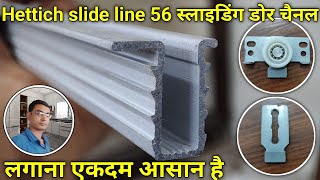 Hettich slide line 56 स्लाइडिंग चैनल कैसे लगाएं | sliding door fitting