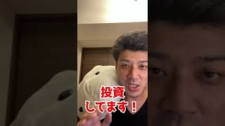 Q:一番儲かる投資は何ですか？ #Shorts