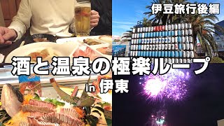 【伊豆旅行2/2】伊東で酒と温泉の幸せループに酔って食欲暴走！【旅行Vlog】