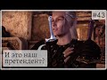 #43. Подлоги, наговоры, шантаж - классические выборы. Dragon age: Origins