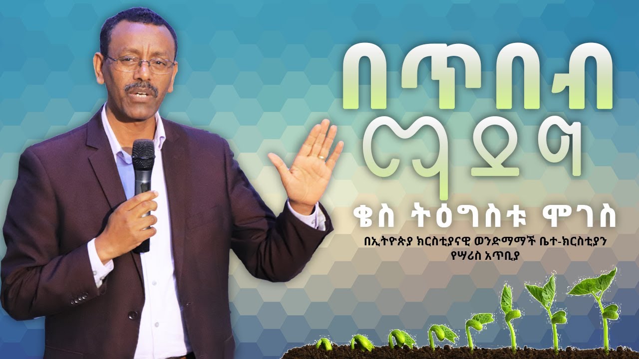 በጥበብ ማደግ || በቄስ ትዕግስቱ ሞገስ || kes tigistu moges Amazing teaching at ecbcsb 2020