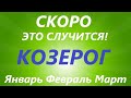 КОЗЕРОГ ♑таро прогноз на ЯНВАРЬ, ФЕВРАЛЬ, МАРТ🌷 первый триместр года! Главные события периода!