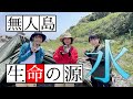 【無人島サバイバル】大久保佳代子絶賛!さばいどる かほなんが無人島の天然水をごちそう&海岸でカキとり放題!?