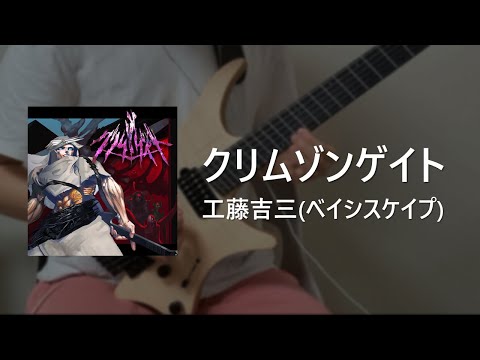 【GITADORA】 クリムゾンゲイト / Guitar Cover