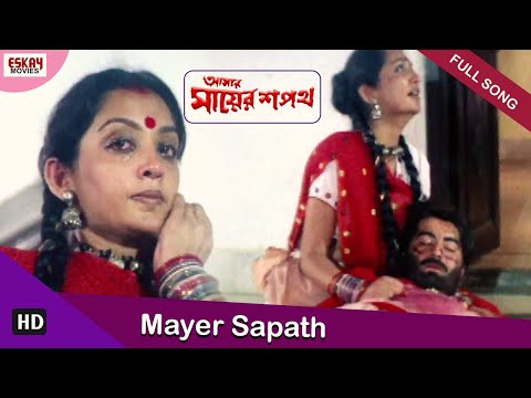 Mayer Shapath | Aamar Mayer Shapath | Jeet | Reshmi Ghosh | Bengali Full Song | Eskay Movies