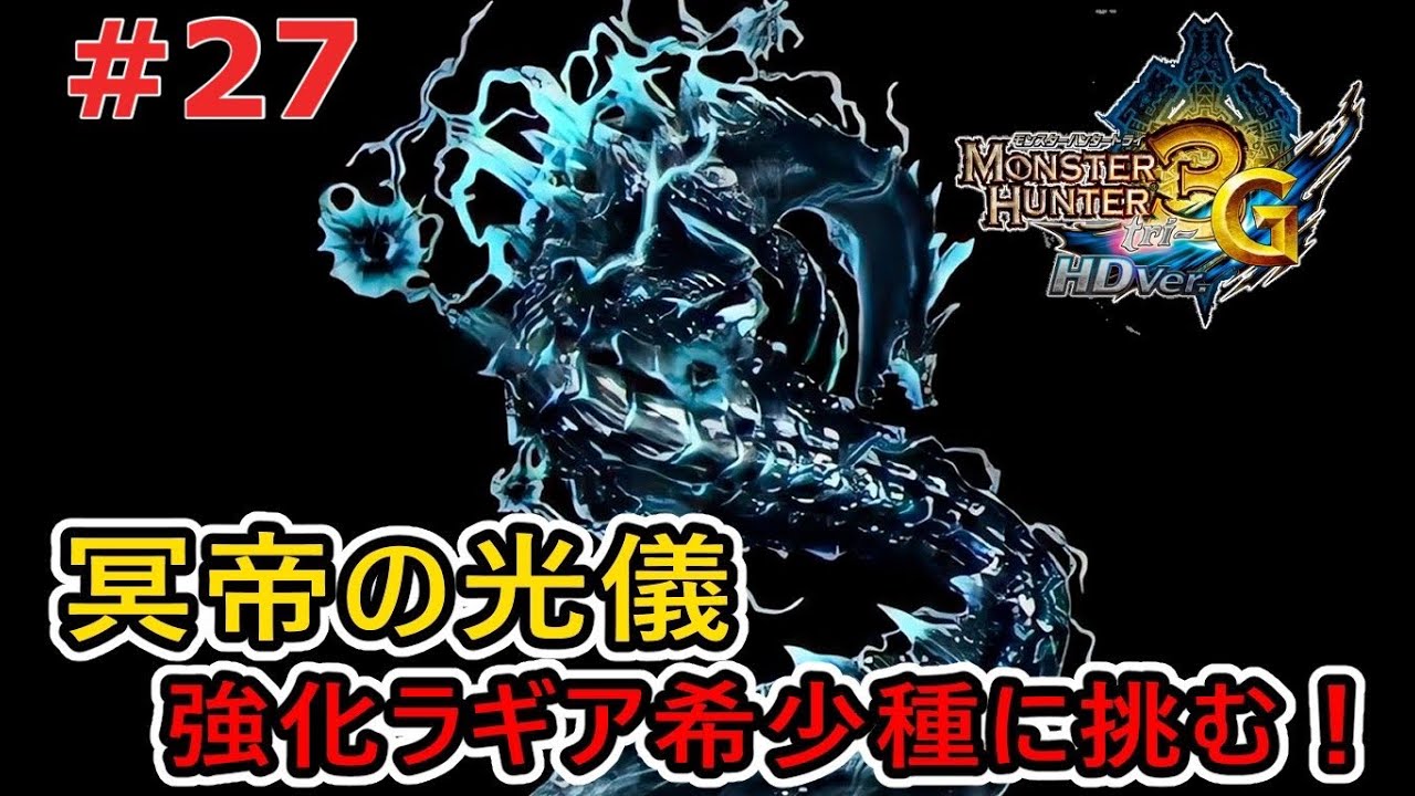 MH3G/HD】深淵に潜む激レアモンスター、ラギアクルス希少種の“強化個体 