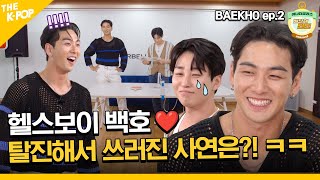 (BAEKHO Ep-2 / Idol_Challenge) 구기종목 정말(?) 못하는 백호 ㅋㅋㅋ 어나더클라스 아들답네요~ (ENG sub)