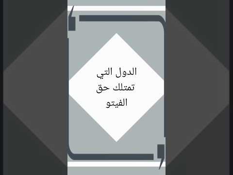 الدول التي تمتلك حق الفيتو