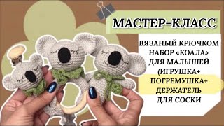 Мастер-класс амигуруми коала (набор для малышей). Вязание Крючком.