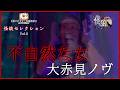 大赤見ノヴ「不自然な女」【怪談セレクションvol.6】