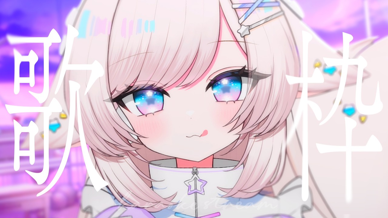 【歌枠/karaoke】初見さんもおいで！印象に残るカワイイボイスです！【#茶々プラムム/vtuber】