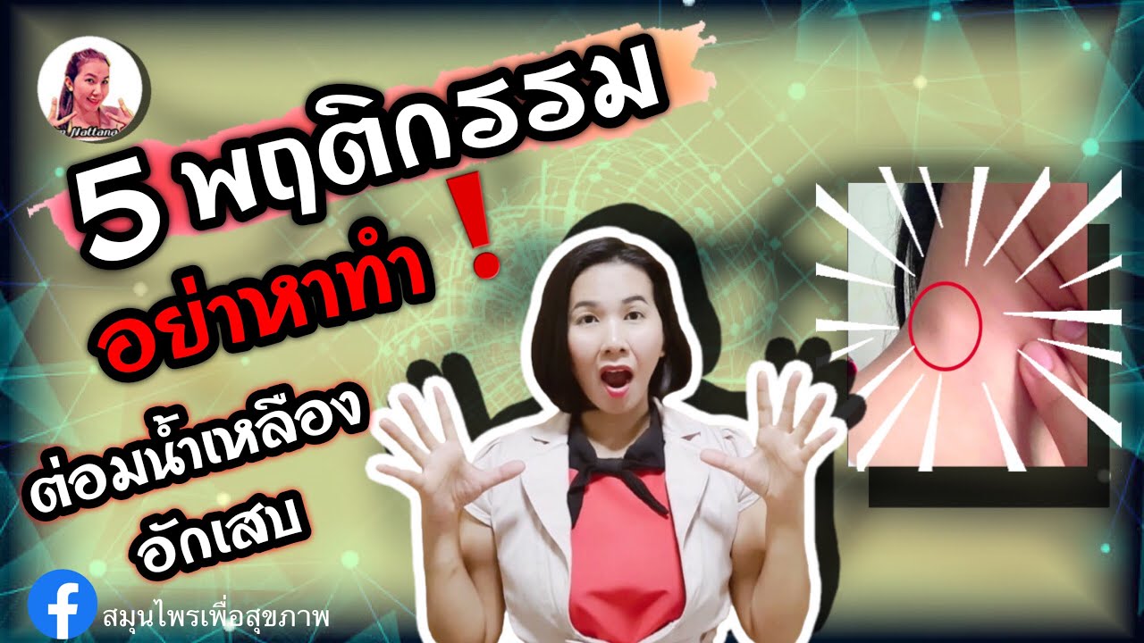 5 พฤติกรรม อย่าหาทำ❗️ต่อมน้ำเหลืองอักเสบ| 5 behaviors, don't do ❗️ inflamed lymph nodes |Bim Nattana