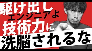 Web系エンジニア界隈の「洗脳」に気をつけよう