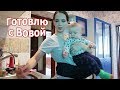 VLOG: Сайбель всю ночь храпел / Готовлю с Вовой