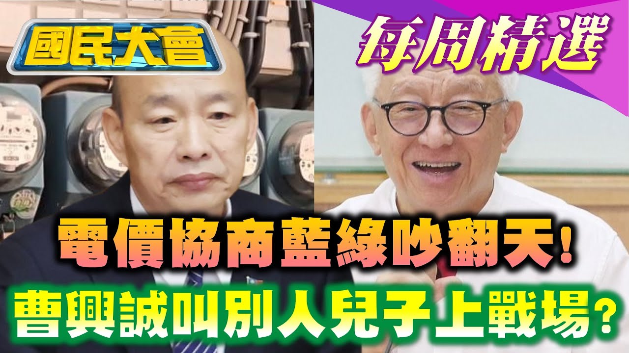 【國民大會本週精選】傅崐萁高喊在野特偵組! 黑金弊案多民進黨急跳腳? 王義川爆\