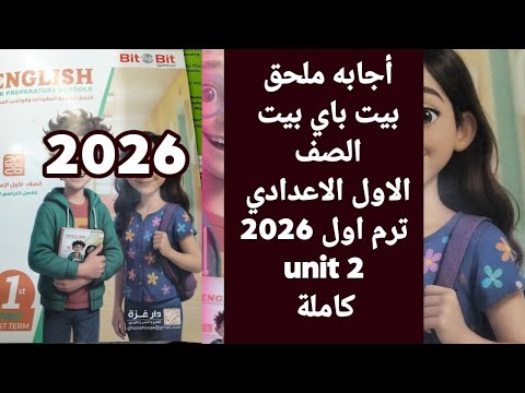 حل ملحق بيت باي بيت  2 إنجليزي أولى إعدادي الترم الأول 2026