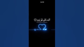 الذي خلقني فهو يهدين شاشه سوداء|سورة الشعراء| القارئ إسلام صبحي 😌💔🌿