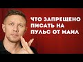 О чем нельзя писать на Пульс от Маил