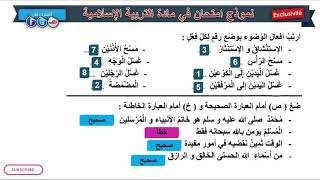 حل امتحان الفصل الثاني في مادة التربية الإسلامية  2// السنة الثانية 2019
