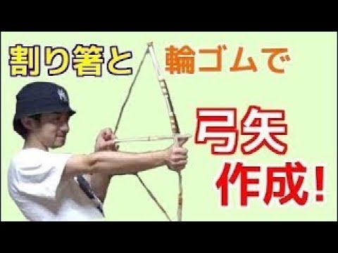 工作 割り箸と輪ゴムの弓矢を強力にしてみた 作り方 Youtube