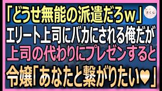 【感動する話】５年ぶりに海外から帰ってきた俺を知らないエリート上司と同行「こいつ使えない派遣ですｗ」→取引先と商談がまとまらず困っていた所俺が多言語で対応→「彼と契約するわ」【いい話・朗読・泣ける話】