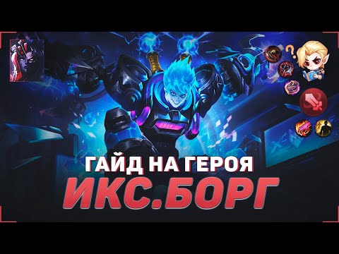 ГАЙД НА ГЕРОЯ ИКС БОРГ В MOBILE LEGENDS | ЛУЧШИЙ БОЕЦ