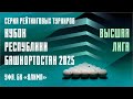 TV4 | САЛИХОВ АЛЬБЕРТ v БОРИСЕНКО ПАВЕЛ | КУБОК РБ 2025 | ВЫСШАЯ ЛИГА | 7 ЭТАП