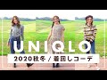 紗栄子の、ユニクロ着まわしコーデ / 2020秋冬