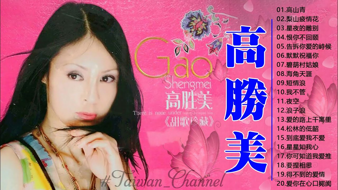 【高勝美 Sammi Kao】高勝美最好听的金曲 - 台湾最经典的歌曲 《愛在夕陽下 + 往事只能回味 + 美酒加咖啡》 老歌会勾起往日的回忆 ...