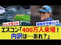 エスコン「400万人来場来ました!内訳は…あれ?」